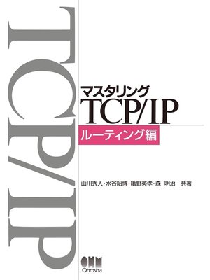 cover image of マスタリングTCP/IP ルーティング編